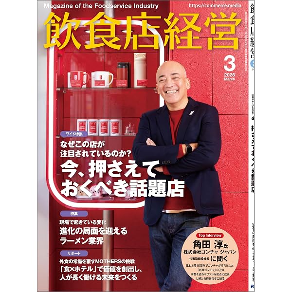 飲食店運営・経営セット Amazon.co.jp: 飲食店経営 2026年 02月号 [雑誌] eBook : 飲食店経営